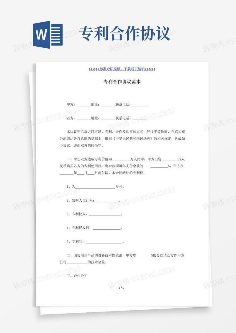实用的专利合作协议范本（标准版）