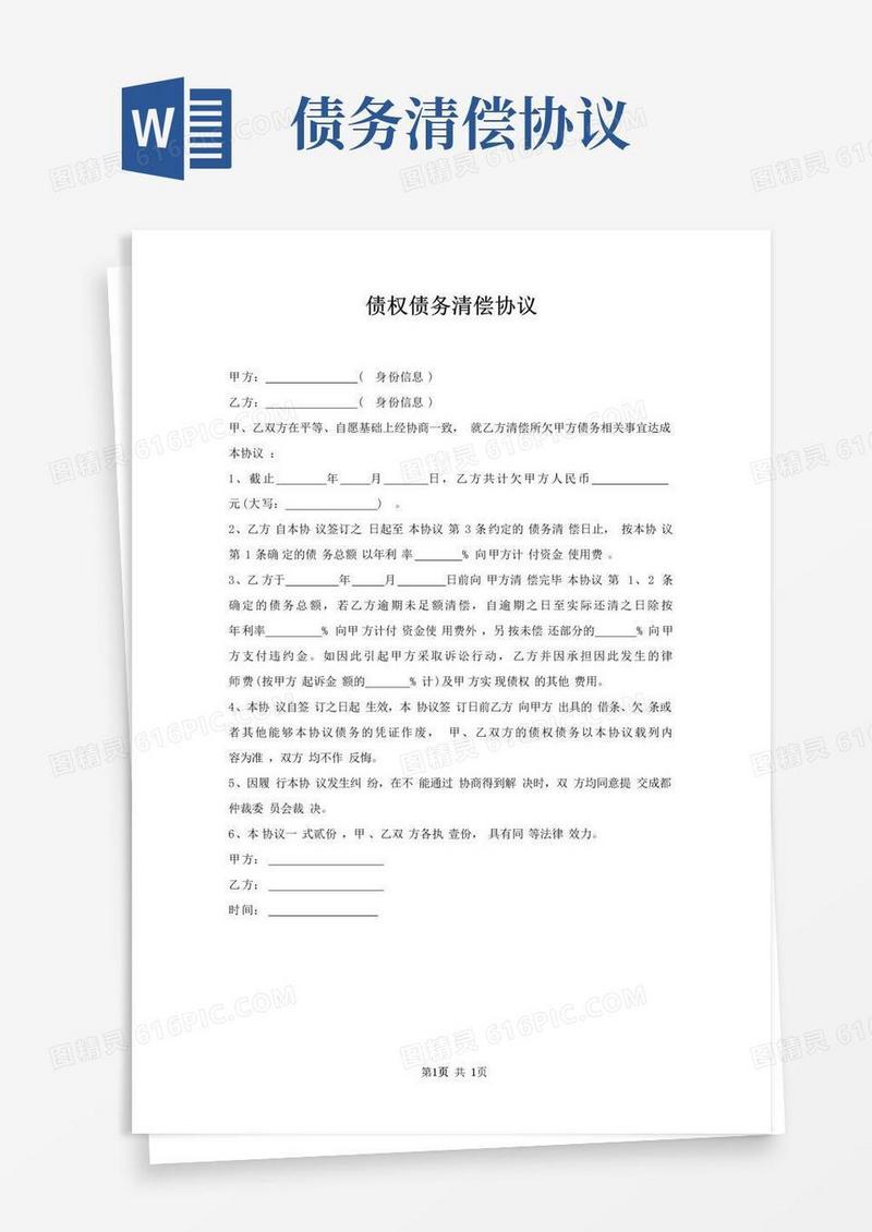简易版债权债务清偿协议