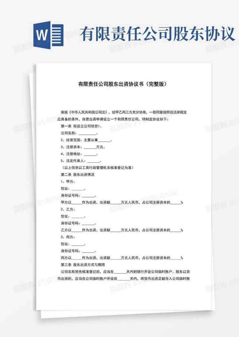 好用的有限责任公司股东出资协议书(完整版)