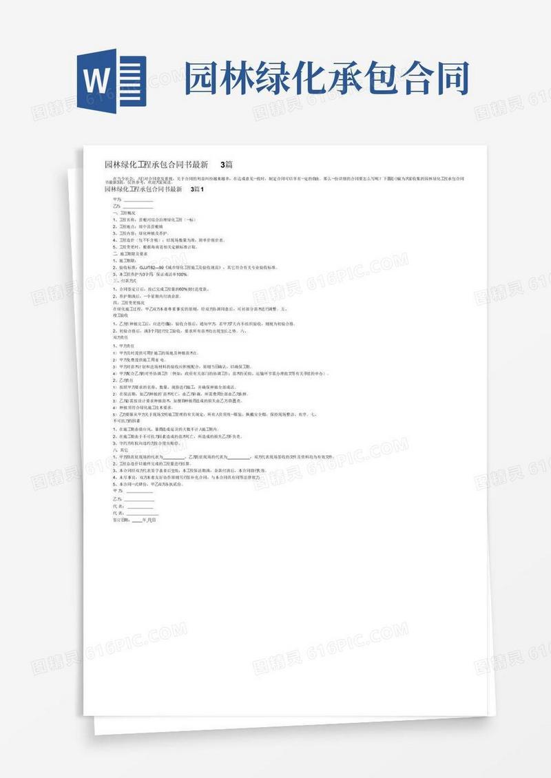 通用版园林绿化工程承包合同书最新3篇