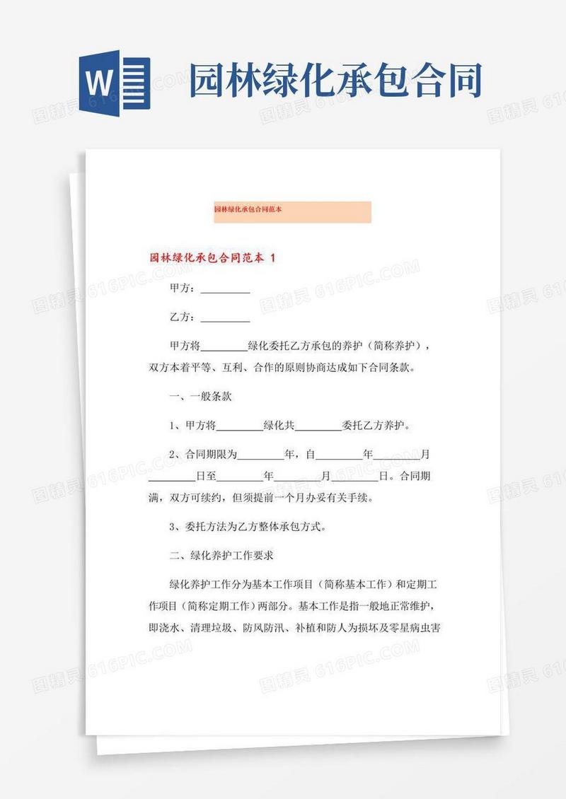 好用的园林绿化承包合同范本
