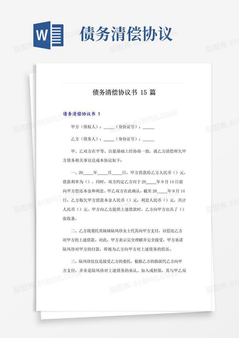 简易版债务清偿协议书15篇