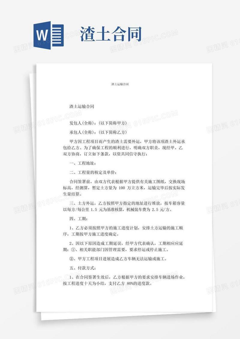 实用的渣土运输合同通用版