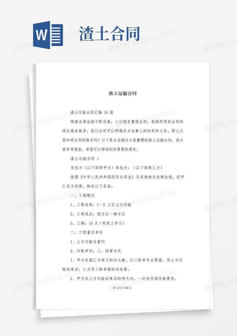 简易版渣土运输合同