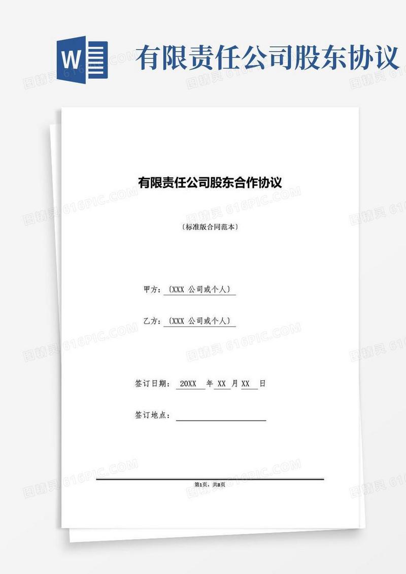 简易版有限责任公司股东合作协议(标准版)