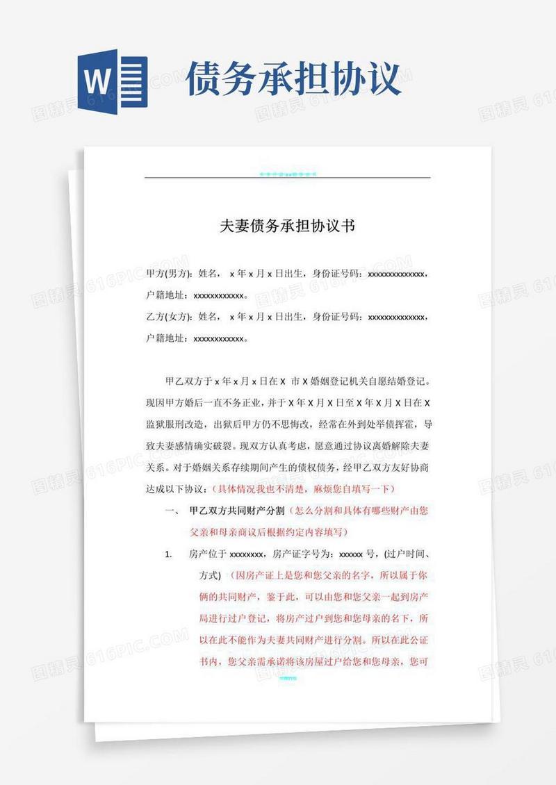 实用的夫妻债务承担协议书