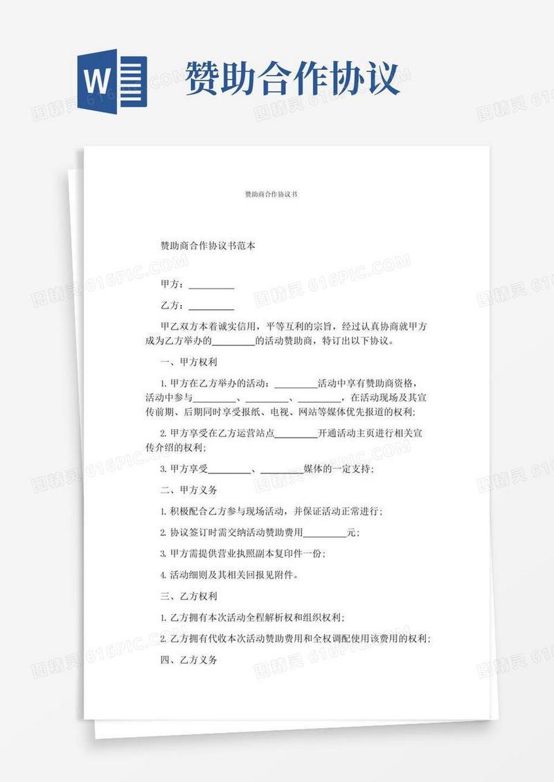 通用版赞助商合作协议书(完整版)
