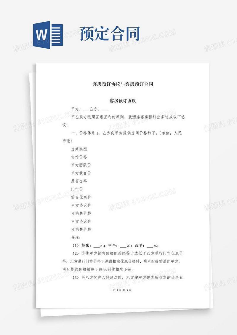 通用版客房预订协议与客房预订合同