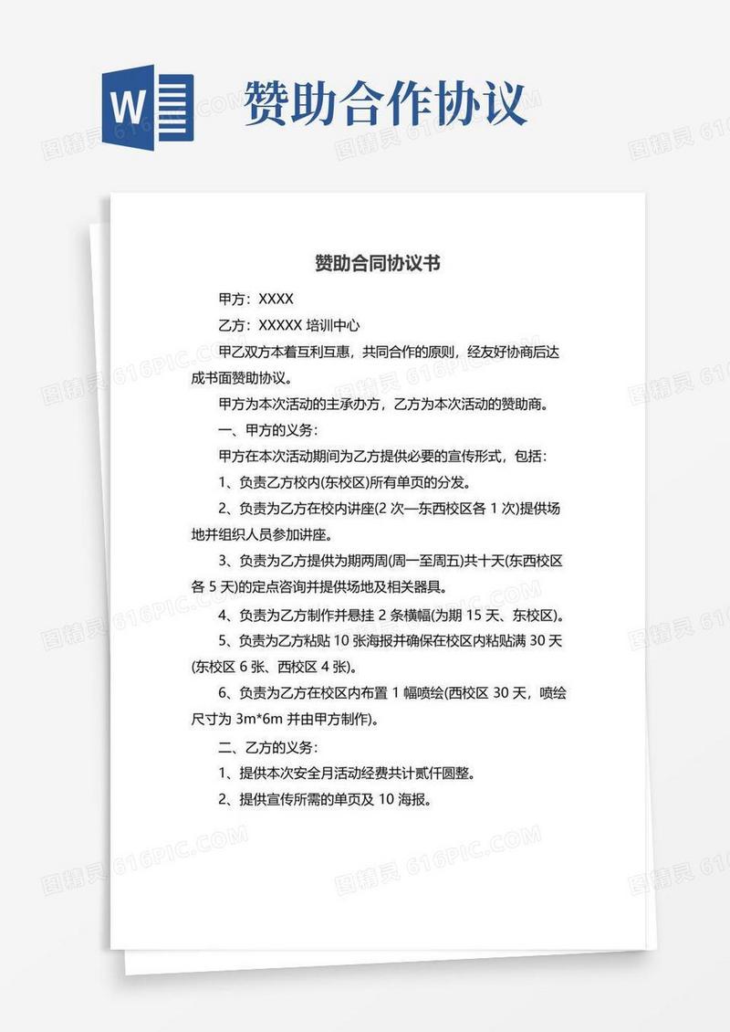 简易版赞助合同协议书