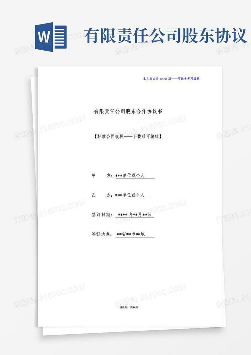 简易版有限责任公司股东合作协议书(标准版)