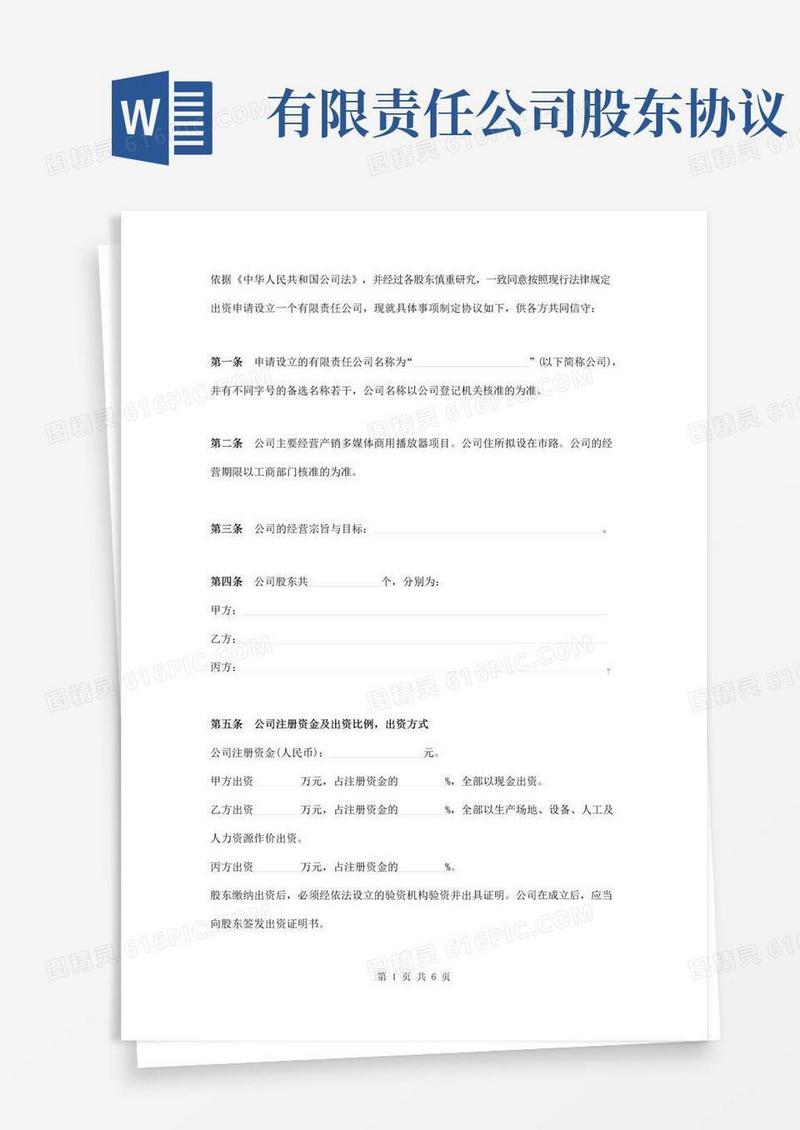 简易版有限责任公司股东协议范本