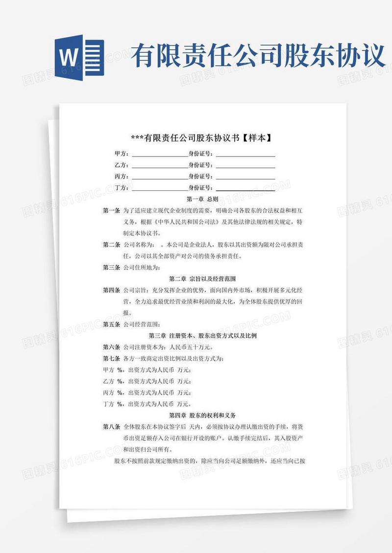 实用的有限责任公司股东协议书【样本】