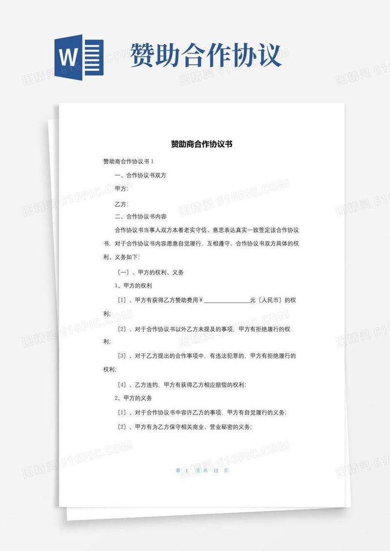 通用版赞助商合作协议书