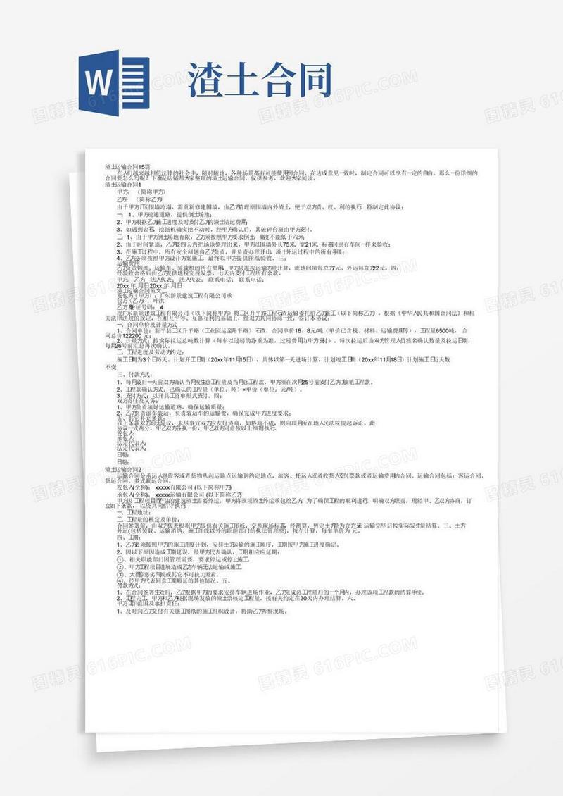 通用版渣土运输合同15篇