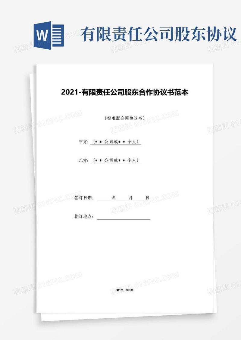 简易版有限责任公司股东合作协议书范本（标准版）