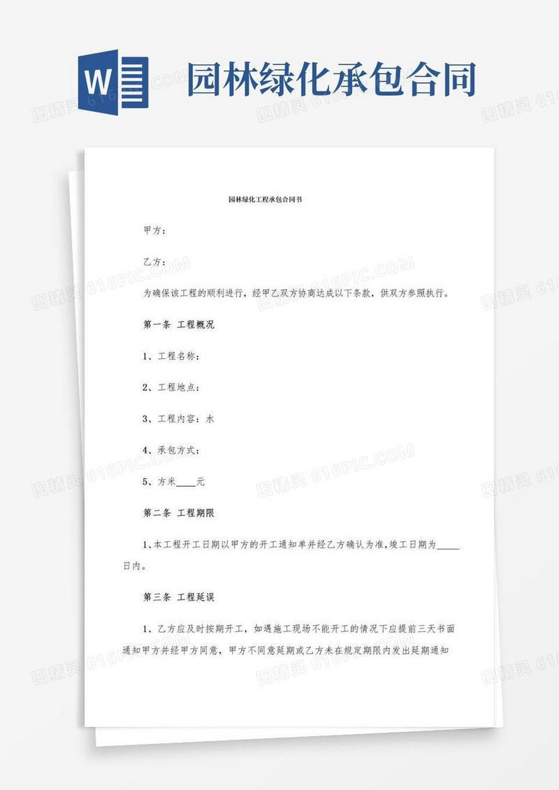 实用的园林绿化工程承包合同书(7篇)