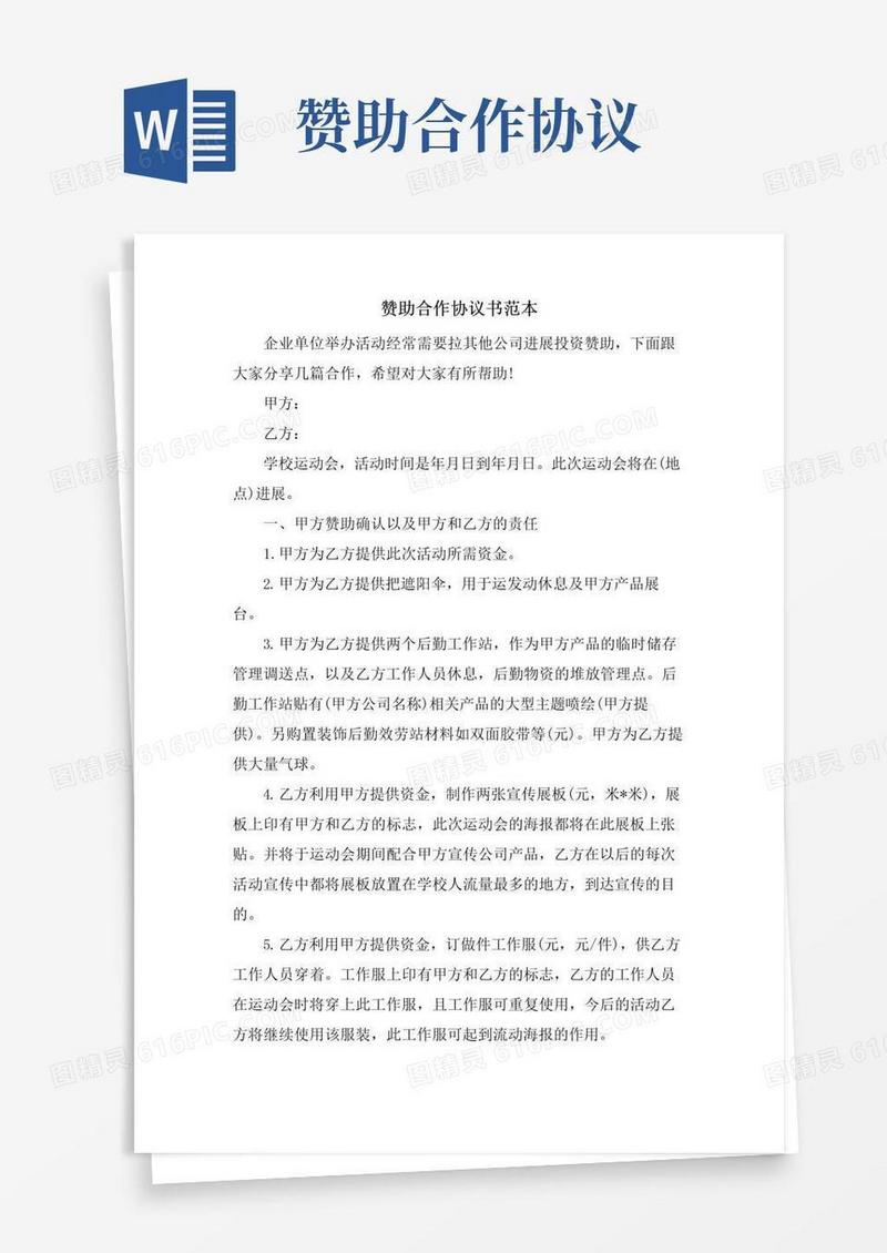 实用的赞助合作协议书范本