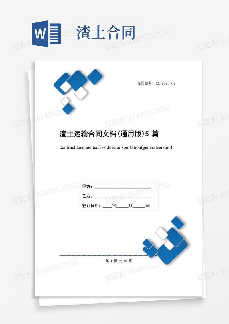 好用的渣土运输合同文档(通用版)5篇