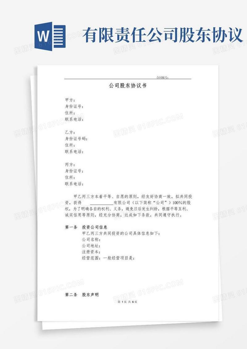 大气版有限责任公司股东股权协议
