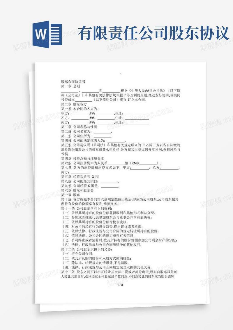 实用的有限责任公司股东合作协议书