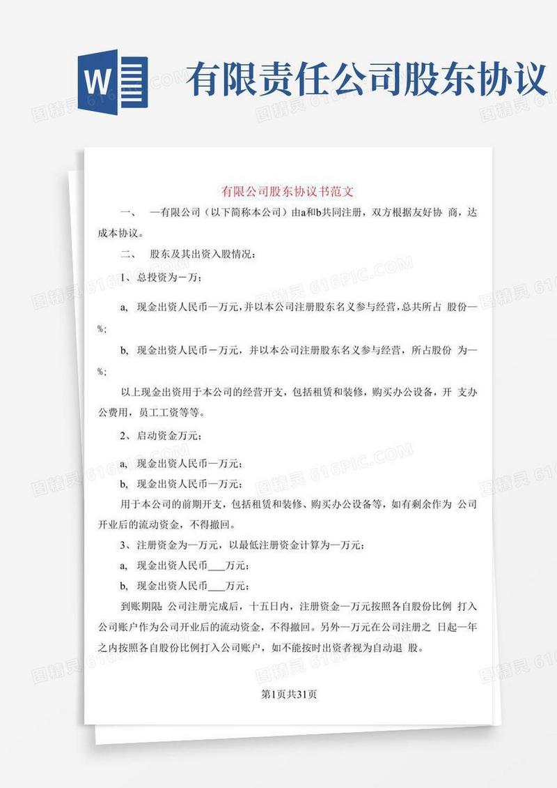 好用的有限公司股东协议书范文(7篇)