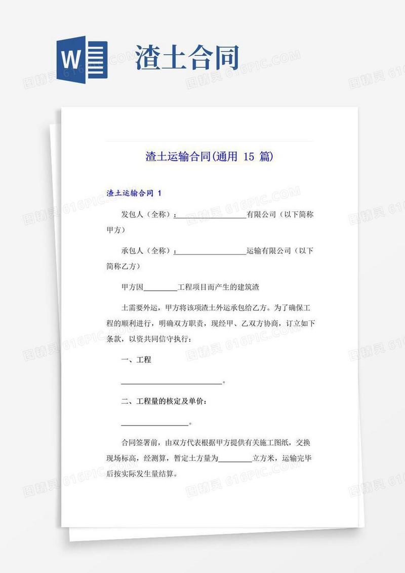 好用的渣土运输合同(通用15篇)