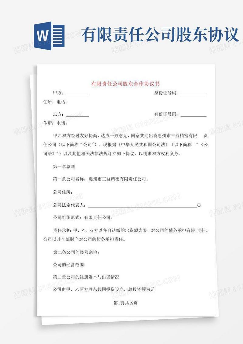 简易版有限责任公司股东合作协议书(2篇)