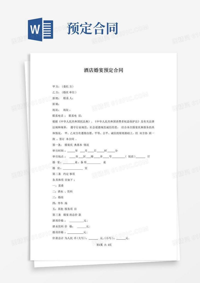 通用版酒店婚宴预定合同