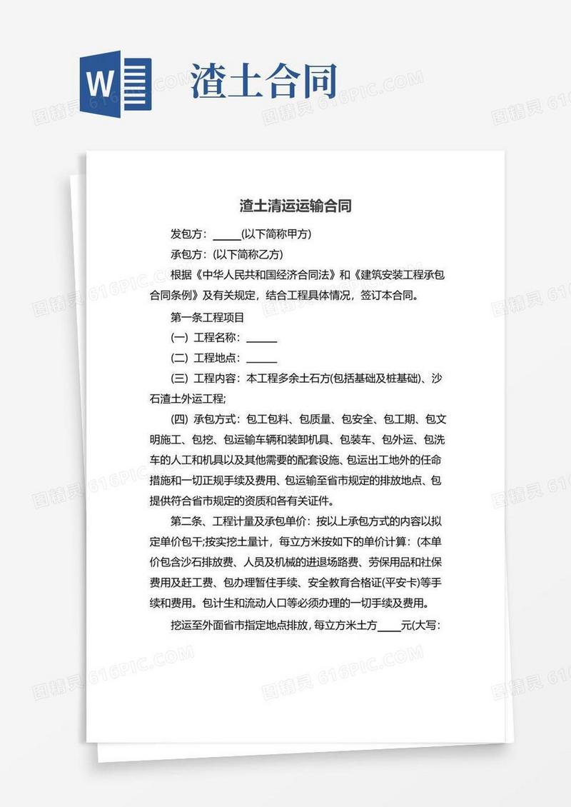 好用的渣土清运运输合同