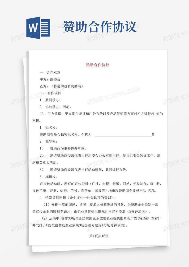 通用版赞助合作协议(3篇)