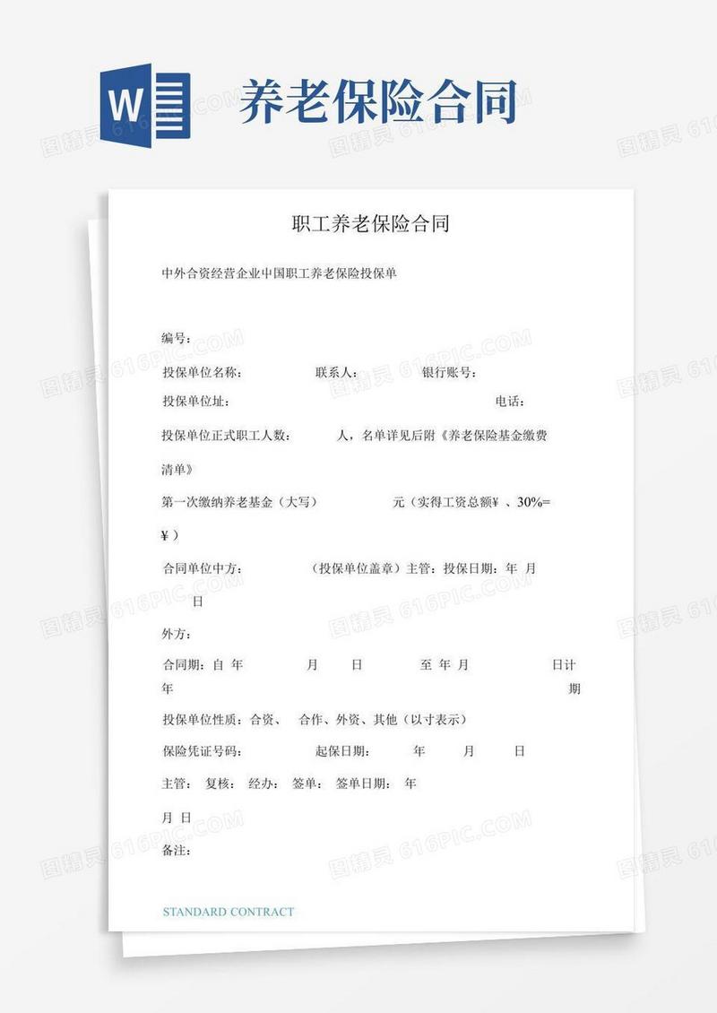 好用的职工养老保险协议书