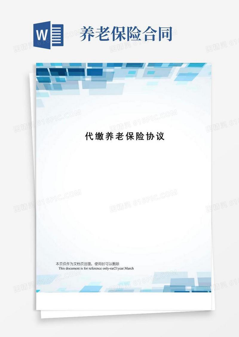 好用的代缴养老保险协议