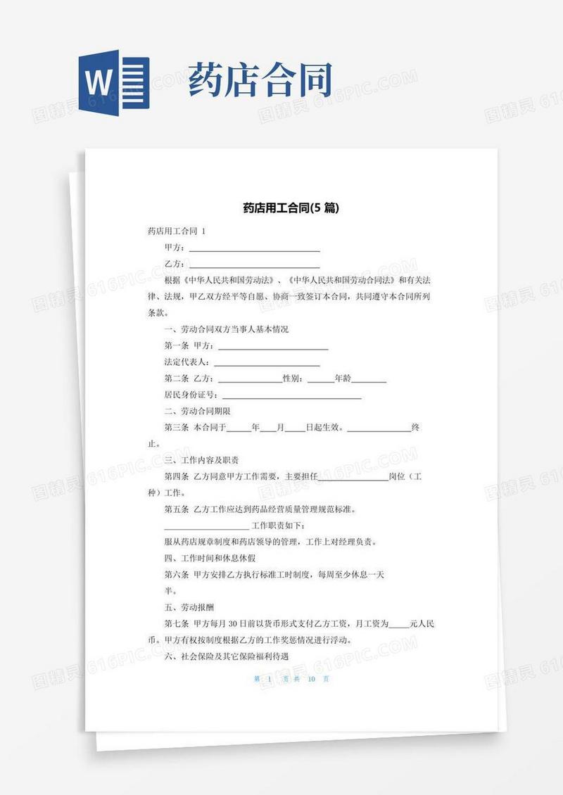 大气版药店用工合同(5篇)