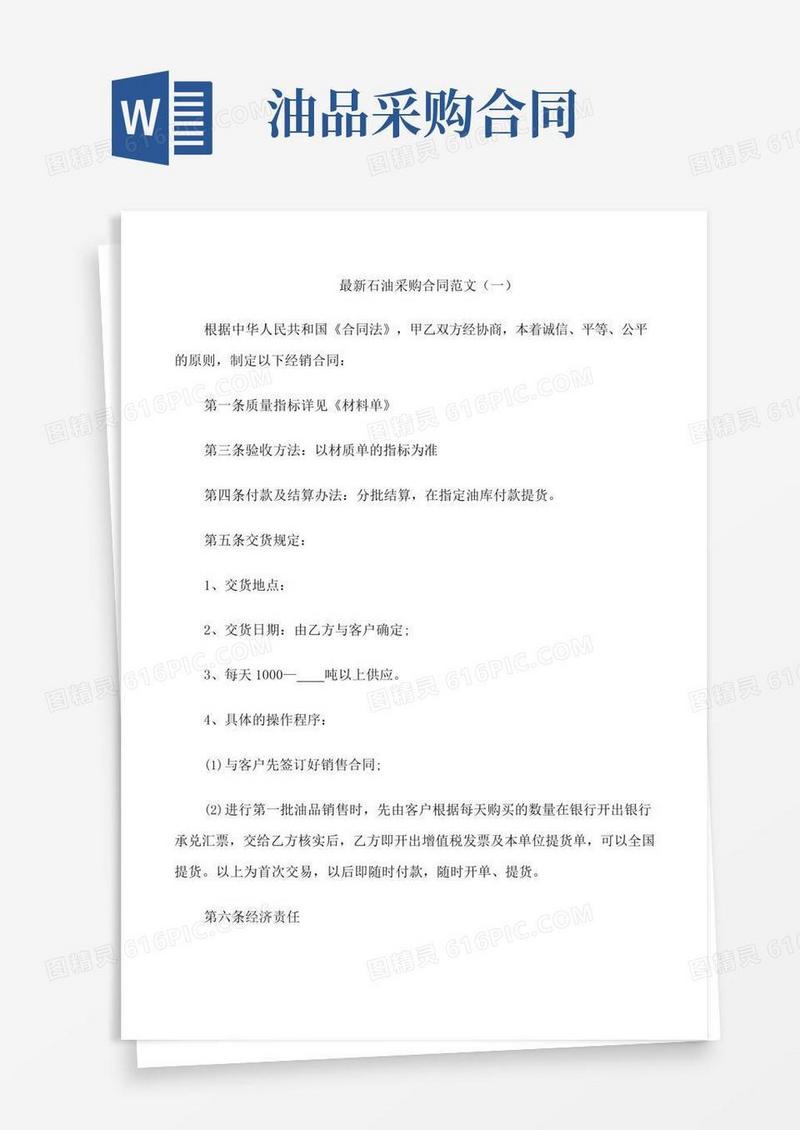 好用的石油采购合同范文3篇