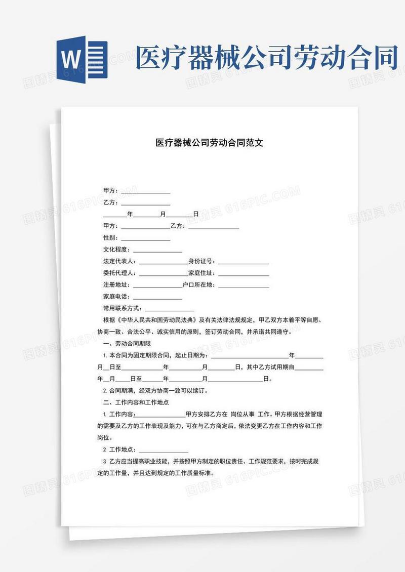 好用的医疗器械公司劳动合同范文