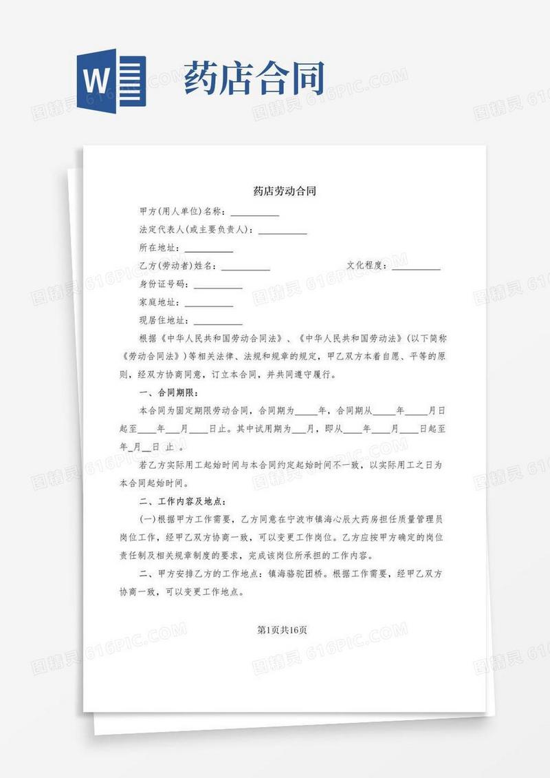 简易版药店劳动合同(6篇)