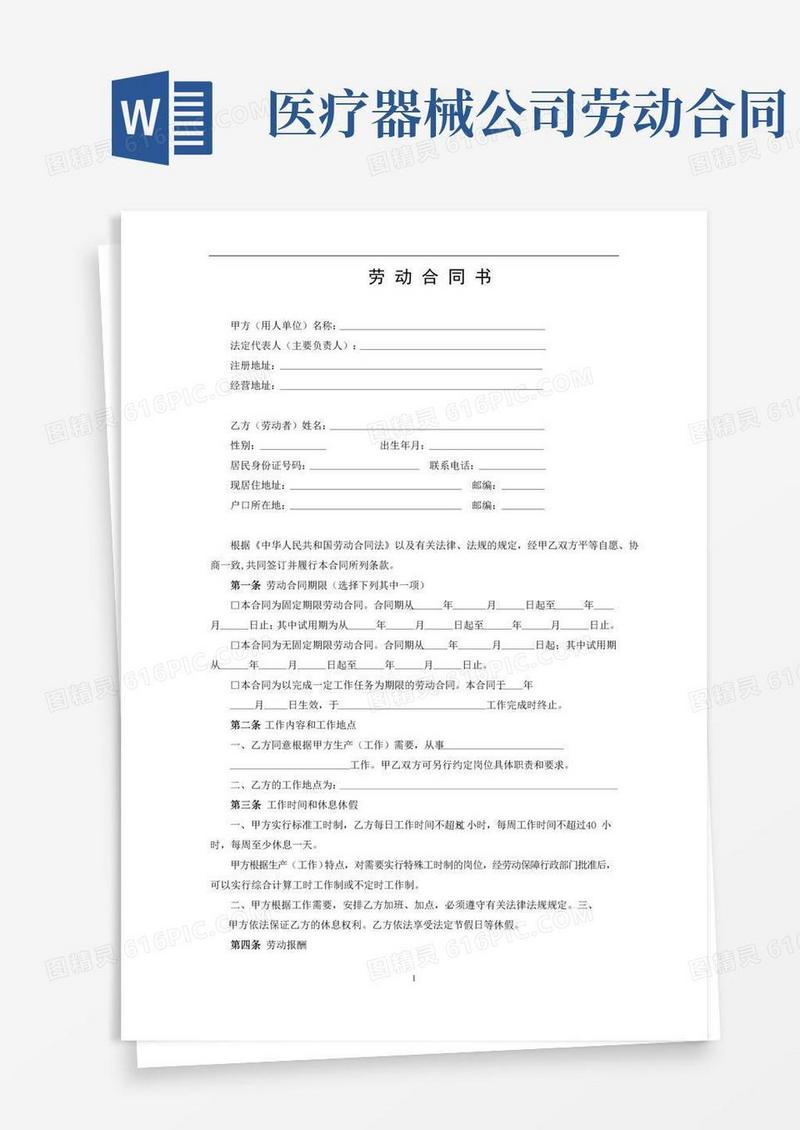 实用的劳动合同书范本(医疗器械公司)