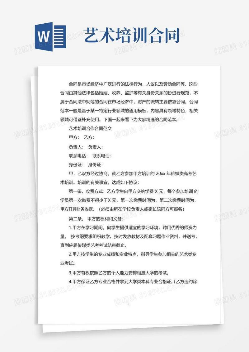 好用的艺术培训合作合同范文