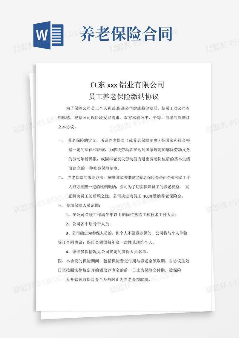 通用版养老保险合同(标准版)