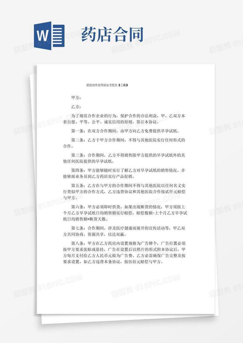 实用的药店合作合同协议书范文【三篇】