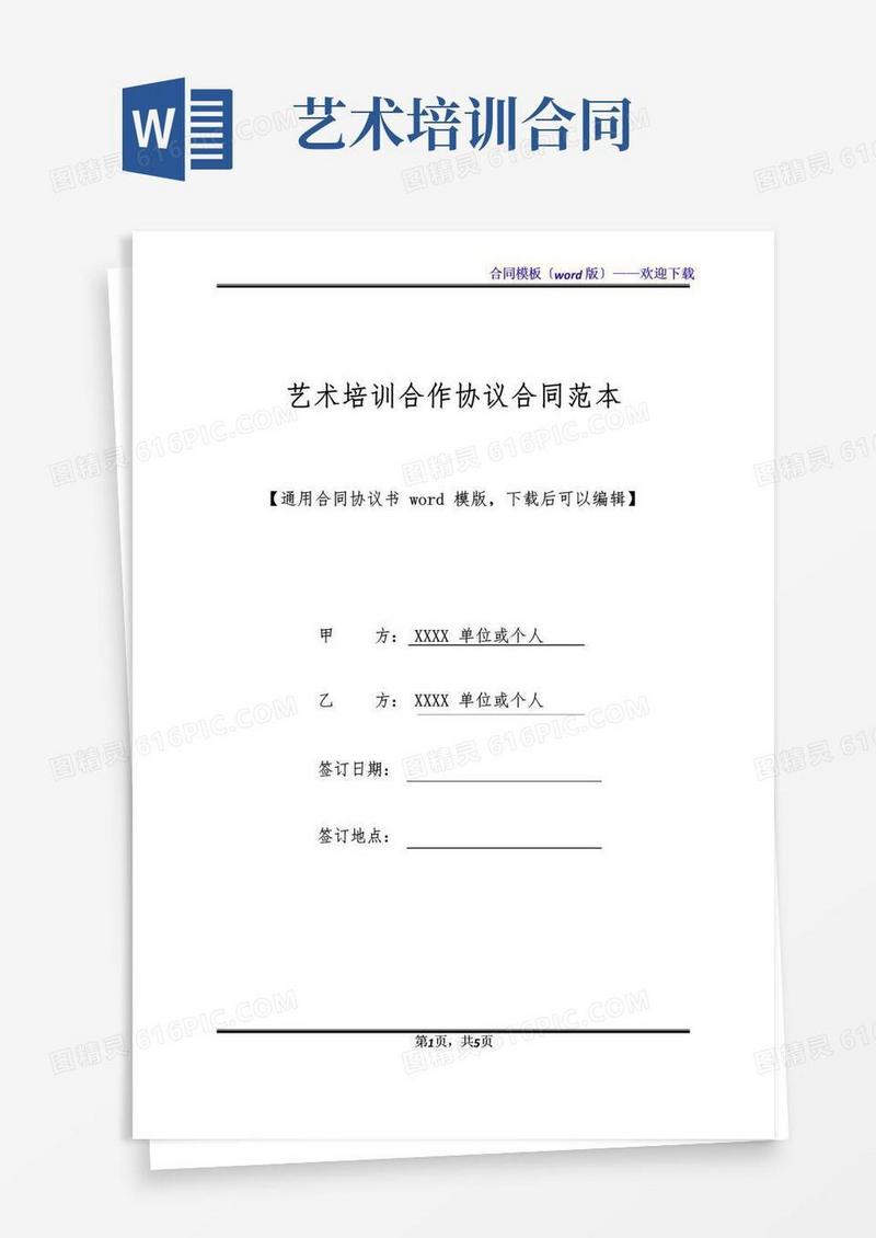 简易版艺术培训合作协议合同范本(标准版)