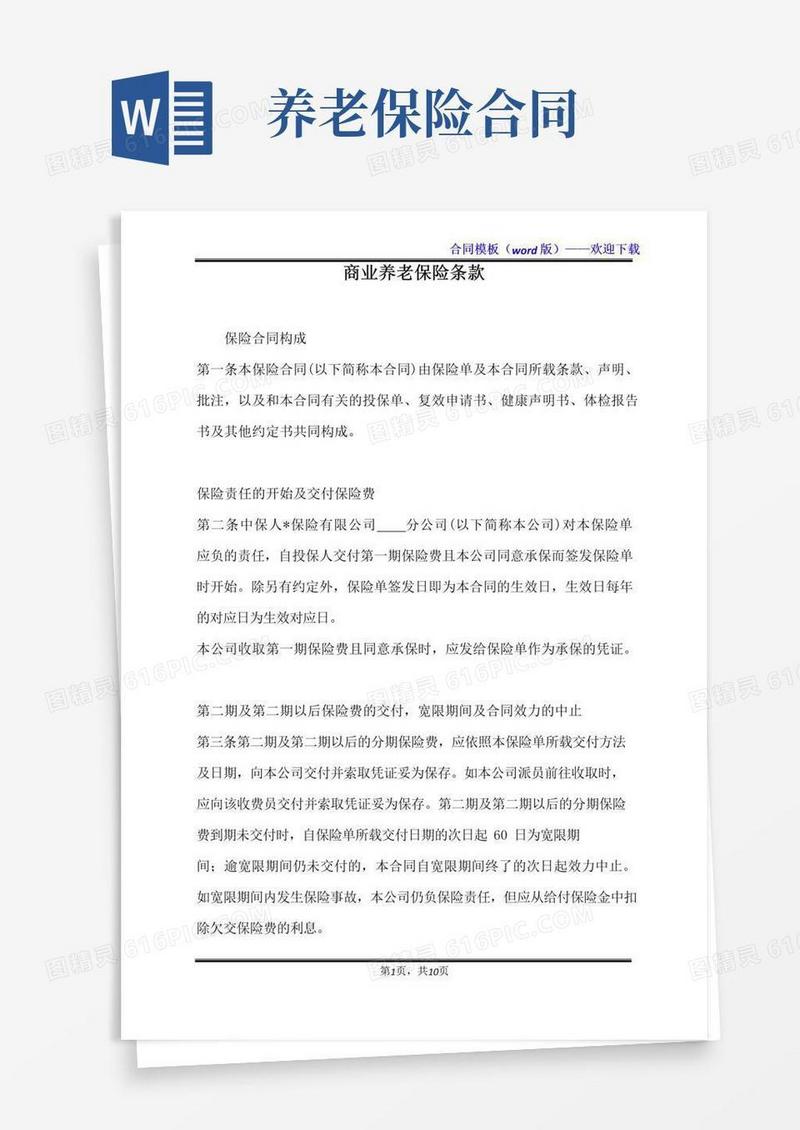 实用的商业养老保险条款(标准版)