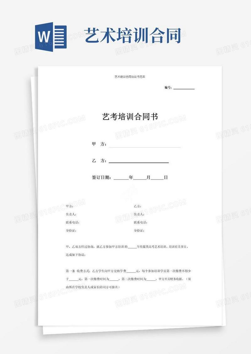 通用版艺术培训合同协议书范本