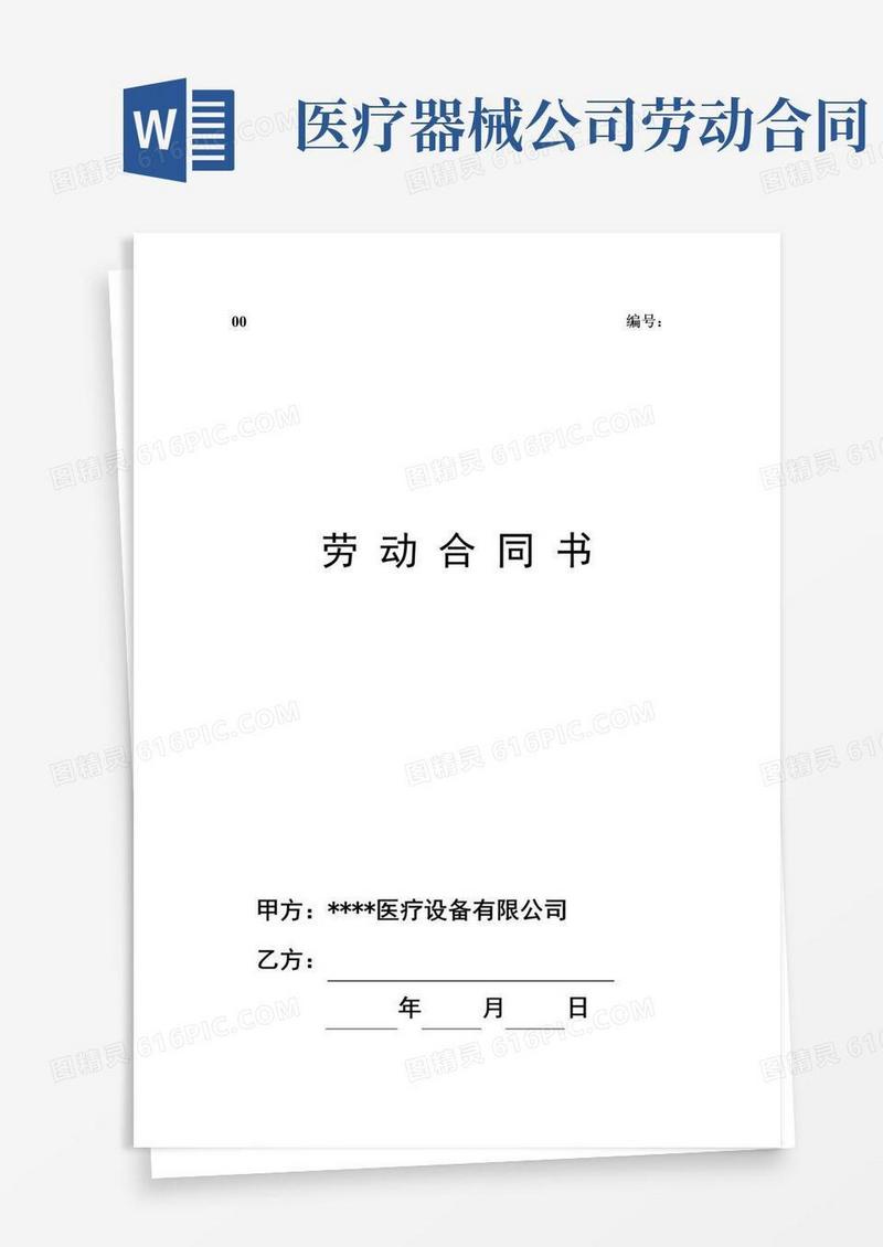 简易版兼职劳动合同样本医疗器械公司劳动合同