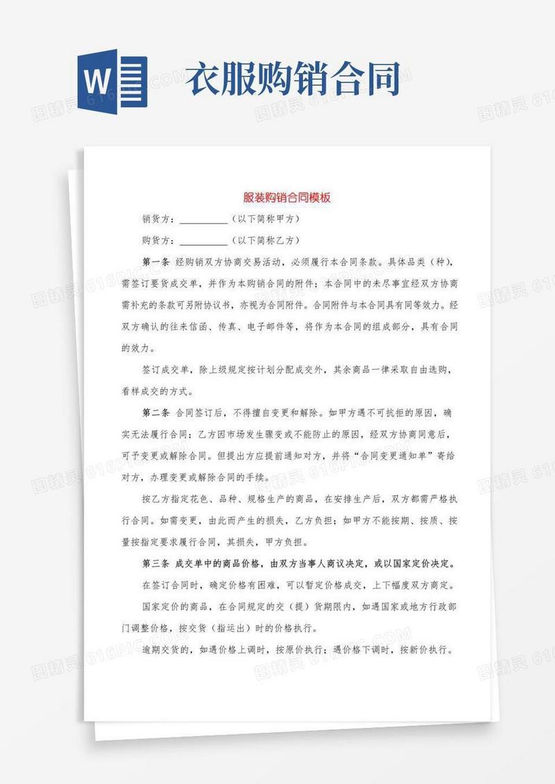 大气版服装购销合同模板(5篇)