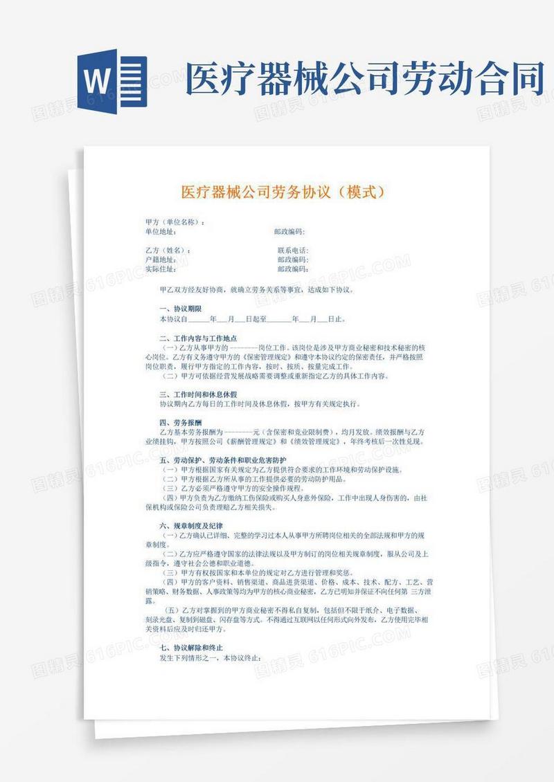 好用的兼职劳动合同样本医疗器械公司劳务协议(模式)
