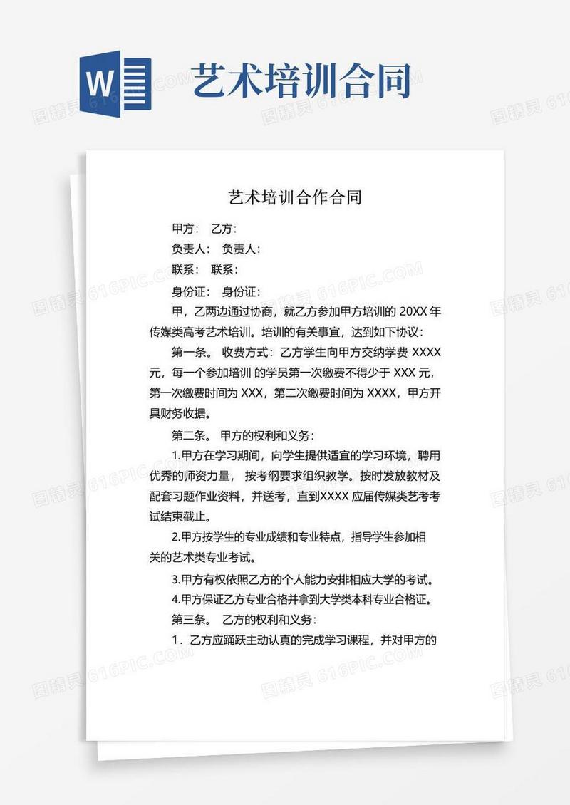 实用的艺术培训合作合同
