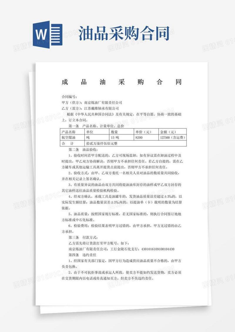 通用版油品购销合同