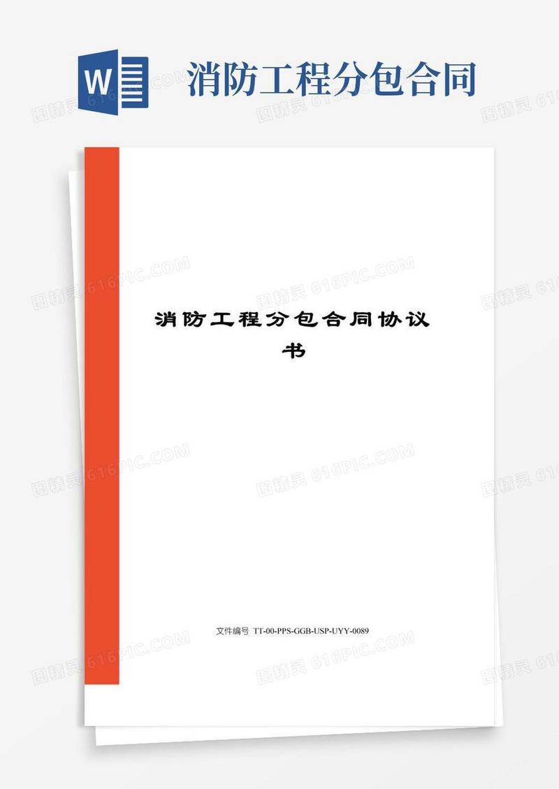 实用的消防工程分包合同协议书