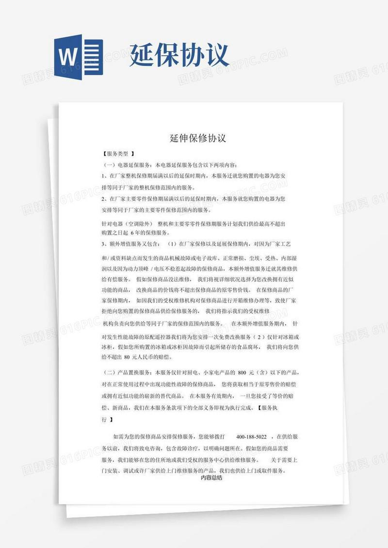 好用的延长保修协议合同协议合同协议模板模板协议合同协议